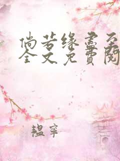 倘若缘尽至荒芜全文免费阅读