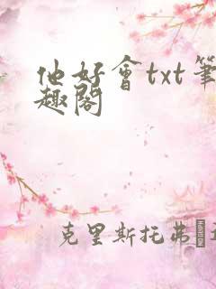 他好会txt笔趣阁