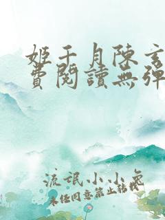 姬千月陈玄策免费阅读无弹窗小说