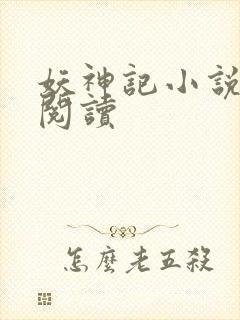 妖神记小说免费阅读