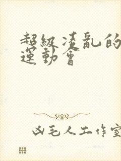 超级凌乱的校园运动会