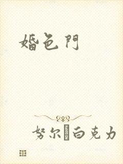 婚色门
