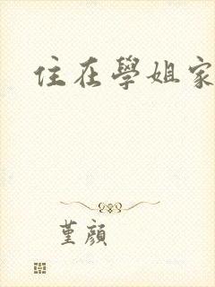 住在学姐家