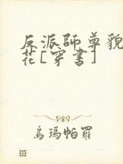 反派师尊貌美如花[穿书]