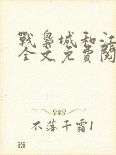 战枭城和江芸媚全文免费阅读