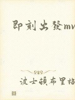 即刻出发mv