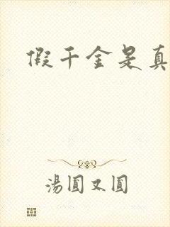 假千金是真锦鲤