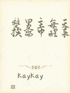 双男主每天都在挨龠中醒来的小说