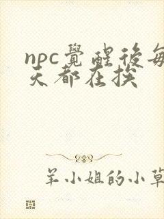 npc觉醒后每天都在挨