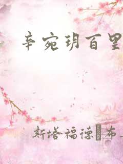 辛宛玥百里承延