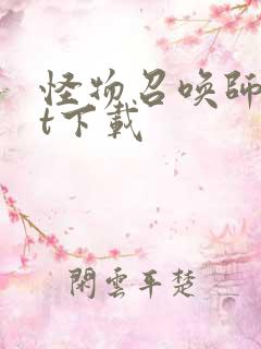 怪物召唤师txt下载