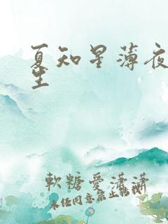 夏知星薄夜宸医生