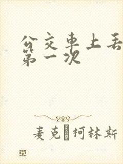 公交车上丢失了第一次