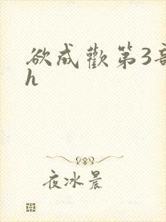 欲成欢第3部高h