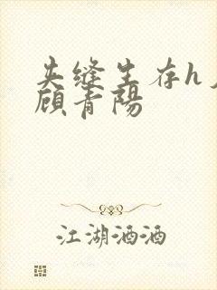 夹缝生存h夕瑶顾青阳