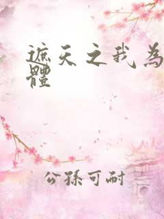 遮天之我为混沌体