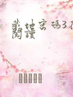 藏地密码3在线阅读