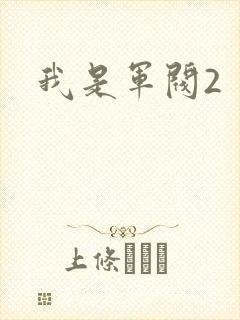 我是军阀2