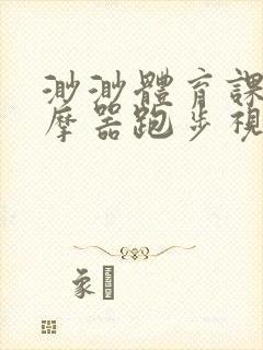 渺渺体育课夹按摩器跑步视频