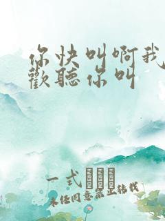 你快叫啊我就喜欢听你叫