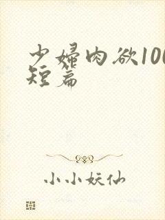 少妇肉欲100短篇