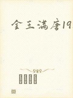 金玉满唐19楼