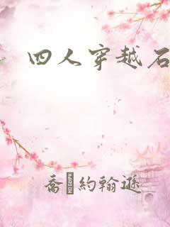 四人穿越石头记