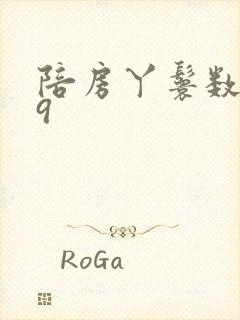 陪房丫鬟数数39