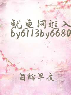 鱿鱼网进入官网by6113by6680