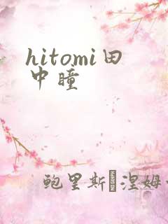 hitomi田中瞳
