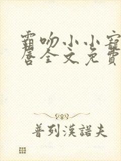 霸吻小小宠儿的唇全文免费阅读