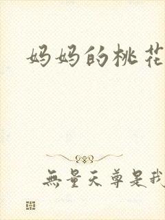 妈妈的桃花源王