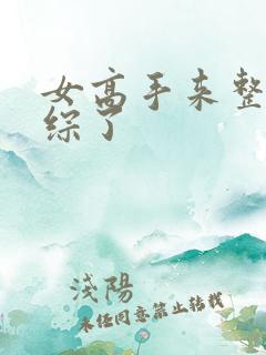 女高手来整顿恋综了