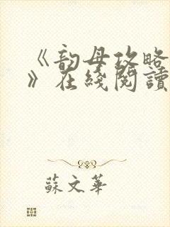 《韵母攻略沈蓉》在线阅读