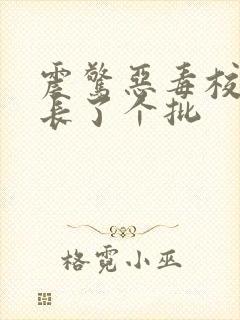 震惊恶毒校霸竟长了个批