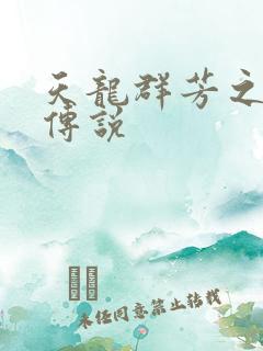 天龙群芳之不老传说