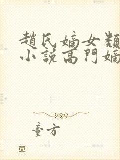 赵氏嫡女类型的小说高门嫡女