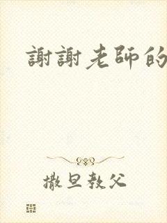 谢谢老师的乳液