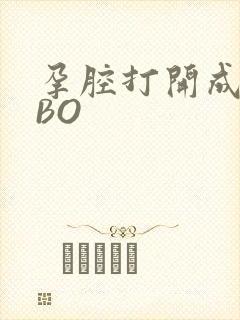 孕腔打开成结ABO