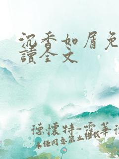 沉香如屑免费阅读全文