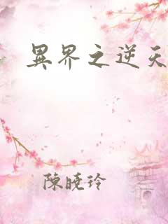 异界之逆天超市