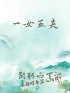 一女五夫