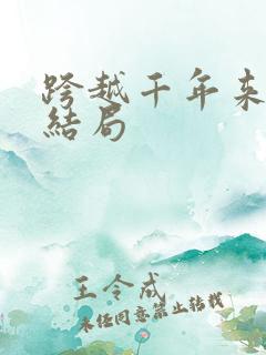 跨越千年来爱你结局