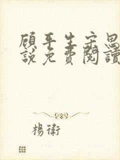 顾平生宋思年小说免费阅读