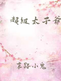 超级太子爷
