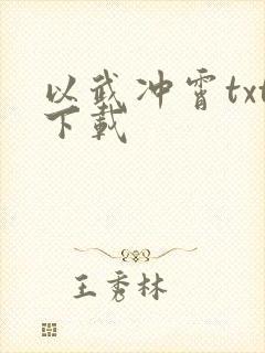 以武冲霄txt下载