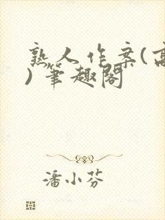 熟人作案(高干) 笔趣阁