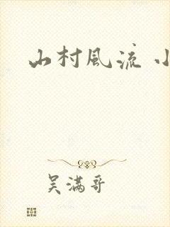 山村风流 小说
