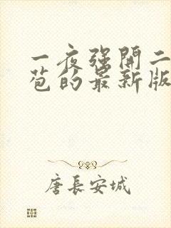 一夜强开二女处苞的最新版本