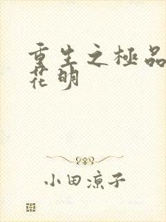 重生之极品公子花明